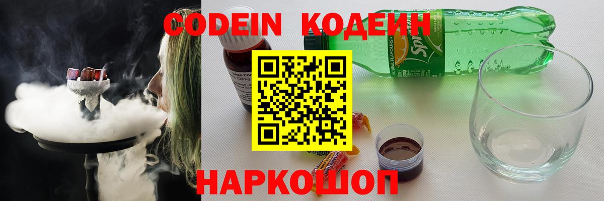Codein напиток Lean (лин)  Вход с VPN  Рузаевка 